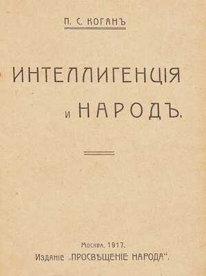 [М. Горький, автограф] Коган П.С. Народ и интеллигенция. М.: Издание «Просвещение народа», 1917.